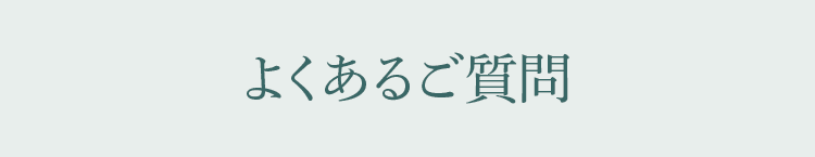 よくある質問