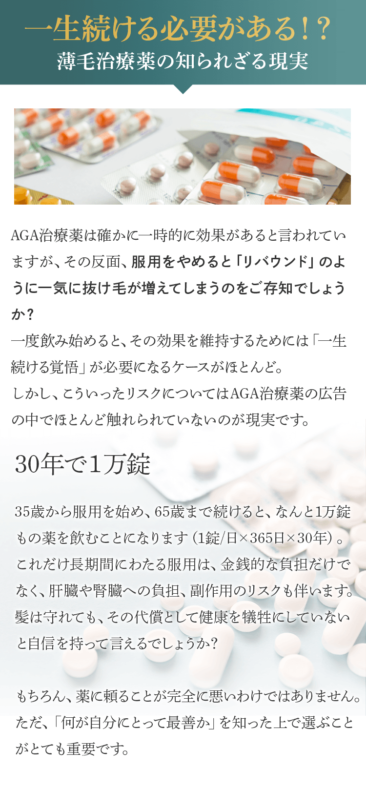 一生続ける必要がある！？薄毛治療薬の知られざる現実
