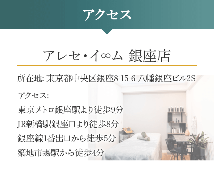 アクセス_アレセイム銀座店