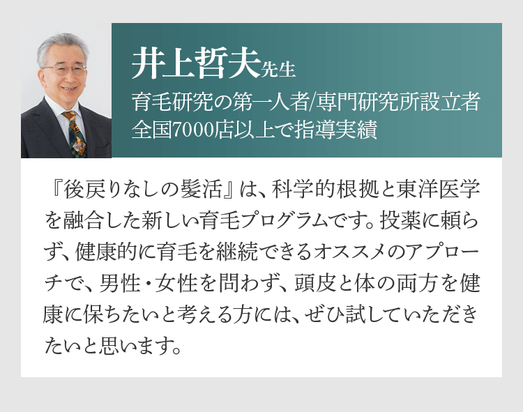 育毛研究の第一人者_井上哲夫先生