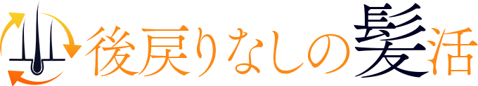 後戻りなしの髪活